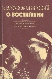 Василий Сухомлинский - О воспитании