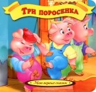 Сергей Михалков - Три поросенка