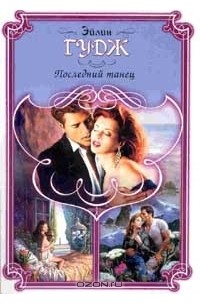 Последний танец