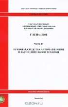  - Государственные элементные сметные нормы на монтаж оборудования. ГЭСНм-2001. Часть 11. Приборы, средства автоматизации и вычислительной техники