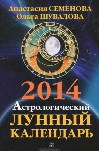  - Астрологический лунный календарь на 2014 год