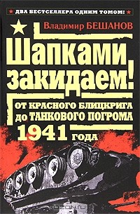 Владимир Бешанов - Шапками закидаем! От Красного блицкрига до Танкового погрома 1941 года (сборник)
