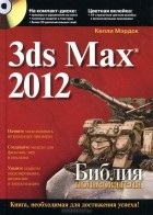 Келли Л. Мэрдок - 3ds Max 2012. Библия пользователя (+ CD-ROM)