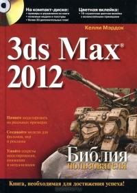 Келли Л. Мэрдок - 3ds Max 2012. Библия пользователя (+ CD-ROM)