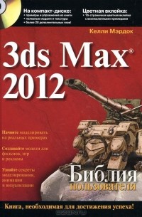 Келли Л. Мэрдок - 3ds Max 2012. Библия пользователя (+ CD-ROM)