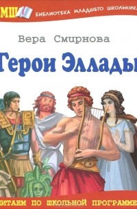 Вера Смирнова - Герои Эллады