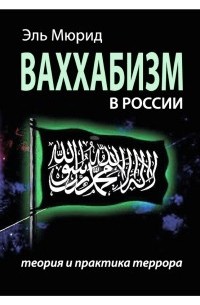 Эль Мюрид - Ваххабизм в России. Теория и практика террора