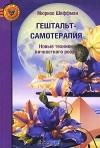 Мюриэл Шиффман - Гештальт-самотерапия. Новые техники личностного роста