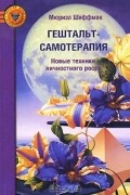 Мюриэл Шиффман - Гештальт-самотерапия. Новые техники личностного роста