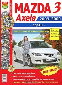  - Автомобили Mazda 3, Axela (2003-2009 гг.) седан. Эксплуатация, обслуживание, ремонт