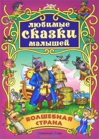  - Волшебная страна (сборник)