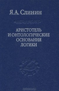 Ярослав Слинин - Аристотель и онтологические основания логики