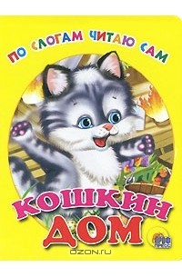 - По слогам читаю сам. Кошкин дом
