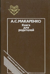 Антон Макаренко - Книга для родителей