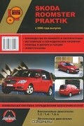 Александр Омеличев - Skoda Roomster / Praktik с 2006 года выпуска. Руководство по ремонту и эксплуатации