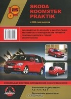 Александр Омеличев - Skoda Roomster / Praktik с 2006 года выпуска. Руководство по ремонту и эксплуатации