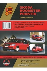 Александр Омеличев - Skoda Roomster / Praktik с 2006 года выпуска. Руководство по ремонту и эксплуатации