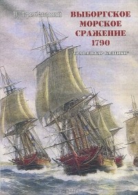 Владимир Грибовский - Выборгское морское сражение 1790 г. Трафальгар Балтики