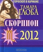 Тамара Глоба - Скорпион. Гороскоп на 2012 год (миниатюрное издание)