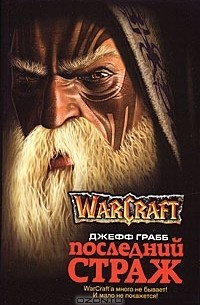 Джефф Грабб - Warcraft. Последний Страж