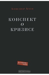 Александр Агеев - Конспект о кризисе