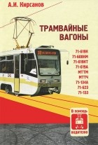 Александр Кирсанов - Трамвайные вагоны. В помощь водителю