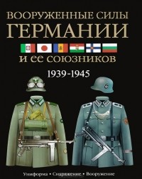 Дэвид Миллер - Вооруженные силы Германии и ее союзников. 1939-1945. Униформа, снаряжение, вооружение