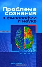  - Проблема сознания в философии и науке