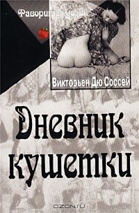 Викторьен дю Соссей - Дневник кушетки