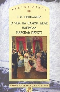 Татьяна Николаева - О чем на самом деле написал Марсель Пруст?