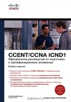 Уэнделл Одом - Официальное руководство по подготовке к сертификационным экзаменам CCENT/CCNA ICND1 (+ CD-ROM)