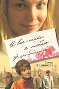 Елена Харькова - И все-таки я люблю... Жизнь продолжается