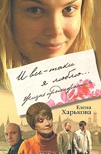 Елена Харькова - И все-таки я люблю... Жизнь продолжается