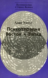 Алан В. Уотс - Психотерапия. Восток и Запад