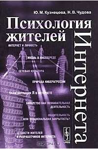 Психология жителей Интернета