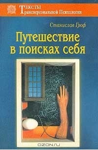 Путешествие в поисках себя. Измерение сознания. Новые перспективы в психотерапии и исследовании внутреннего мира