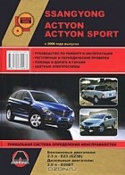  - SsangYong Action / Action Sports с 2006 года выпуска. Руководство по ремонту и эксплуатации