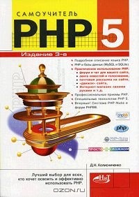 Денис Колисниченко - Самоучитель PHP 5