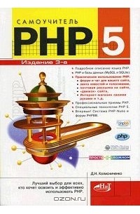 Денис Колисниченко - Самоучитель PHP 5