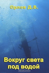 Д. В. Орлов - Вокруг света под водой