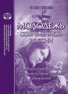  - Молодежь современной России