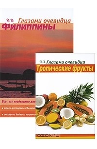  - Филиппины. Тропические фрукты (комплект из 2 книг)