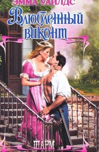 Влюбленный виконт