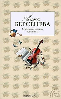 Анна Берсенева - Слабости сильной женщины