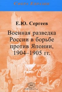 Евгений Сергеев - Военная разведка России в борьбе против Японии, 1904-1905 гг.