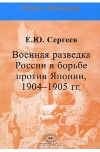 Евгений Сергеев - Военная разведка России в борьбе против Японии, 1904-1905 гг.
