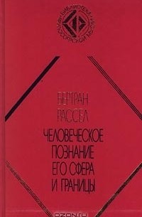 Бертран Рассел - Человеческое познание. Его сфера и границы (сборник)