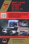 Максим Мирошниченко - Seat Leon / Toledo / Altea / Altea XL с 2004 года выпуска. Руководство по ремонту и эксплуатации
