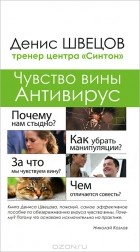 Денис Швецов - Чувство вины. Антивирус