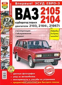  - Автомобили ВАЗ-2105, -2104. Эксплуатация, обслуживание, ремонт